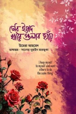 Teri Yaad Khare Gulab Hain by Umera Ahmed - Saleka Nurain Marjuka | তেরি ইয়াদ খারে গুলাব হ্যাঁয় - উমেরা আহমেদ - সালেকা নূরাইন মারজুকা