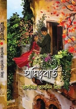 Hummingbird By Tasnia Tasnin Priya - হামিংবার্ড - তাসনিয়া তাসনিন প্রিয়া