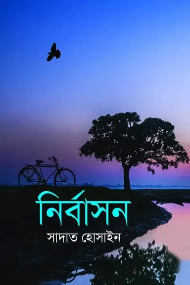 Nirbashon by Sadat Hossain - নির্বাসন - সাদাত হোসাইন