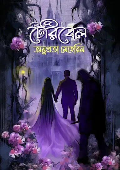 Teribel by Anuprova Meherin | টেরিবেল - অনুপ্রভা মেহেরিন