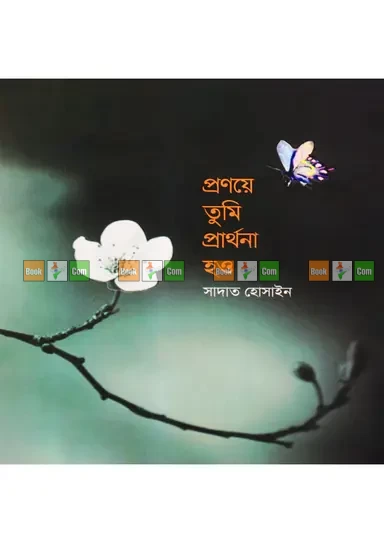 Pronoye Tumi Prarthona Hou By Sadat Hossain - প্রণয়ে তুমি প্রার্থনা হও - সাদাত হোসাইন - Image 2 by Anyadhara Prakashani