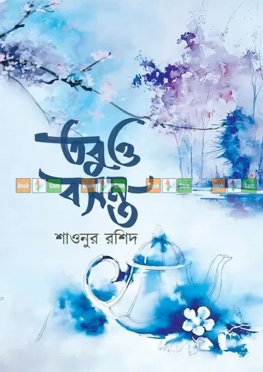 Tobuo Bosonto by Shaonur Rashid - তবুও বসন্ত - শাওনুর রশিদ