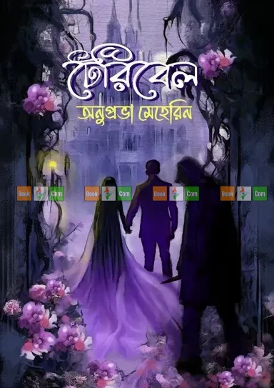 Teribel by Anuprova Meherin | টেরিবেল - অনুপ্রভা মেহেরিন