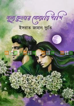 Shunno Kulay Ferari Pakhi by Ishrat Jahan Dyuti - শুন্য কুলায় ফেরারী পাখি - ইসরাত জাহান দ্যুতি