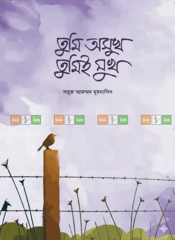Tumi Sukh Tumii Osukh By Sabuj Ahmed Mursalin - তুমি সুখ তুমিই অসুখ - সবুজ আহম্মদ মুরসালিন