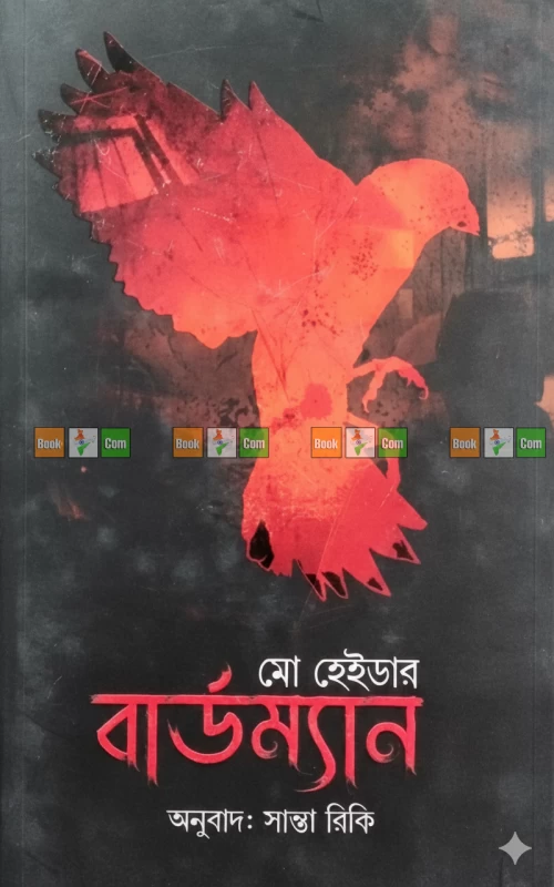 Birdman by Mo Hayder - Translator: Santa Riki | বার্ডম্যান - মো হেইডার - সান্তা রিকি
