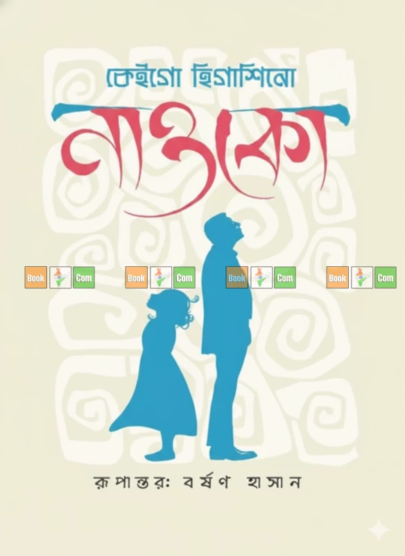 Naoko by Keigo Higashino - নাওকো - কেইগো হিগাশিনো