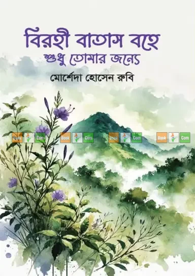 Birohi Batash Bohe Shudhu Tomar Jonnyo by Morsheda Hossain Rubi - বিরহী বাতাস বহে শুধু তোমার জন্য - মোর্শেদা হোসেন রুবি by Grantharajjo