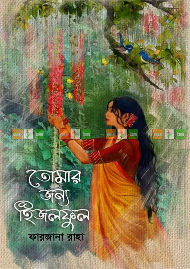 Tomar Jonno Hijolful by Farzana Raha - তোমার জন্য হিজলফুল - ফারজানা রাহা by Nobokothon