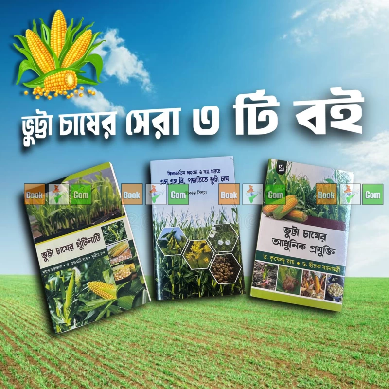 Maize Farming Masterclass : Set Of 3|ভুট্টা চাষের মাস্টারক্লাস (৩টি বইয়ের সেট): আধুনিক প্রযুক্তি ও বিনাকর্ষণে এস.এস.বি. পদ্ধতিতে চাষের পূর্ণাঙ্গ গাইড