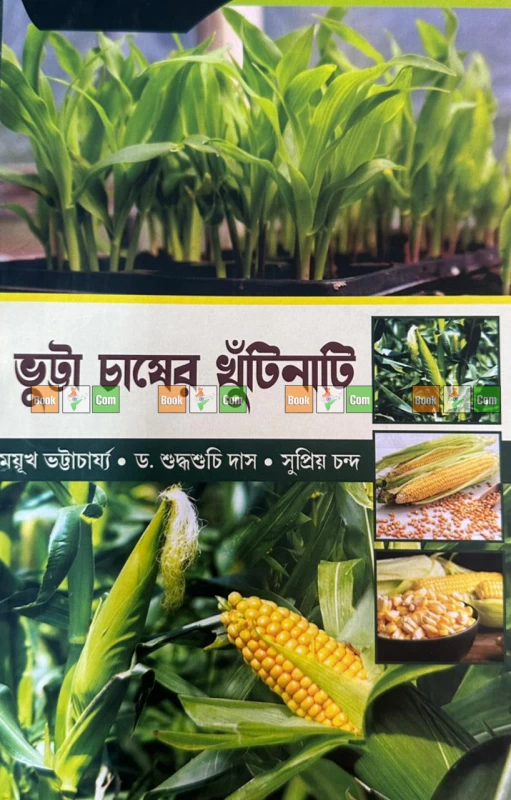 Maize Farming Masterclass : Set Of 3|ভুট্টা চাষের মাস্টারক্লাস (৩টি বইয়ের সেট): আধুনিক প্রযুক্তি ও বিনাকর্ষণে এস.এস.বি. পদ্ধতিতে চাষের পূর্ণাঙ্গ গাইড - Image 2 by Mehanati Prakashani