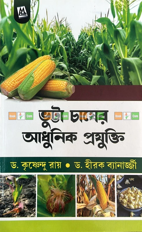 Maize Farming Masterclass : Set Of 3|ভুট্টা চাষের মাস্টারক্লাস (৩টি বইয়ের সেট): আধুনিক প্রযুক্তি ও বিনাকর্ষণে এস.এস.বি. পদ্ধতিতে চাষের পূর্ণাঙ্গ গাইড - Image 3 by Mehanati Prakashani