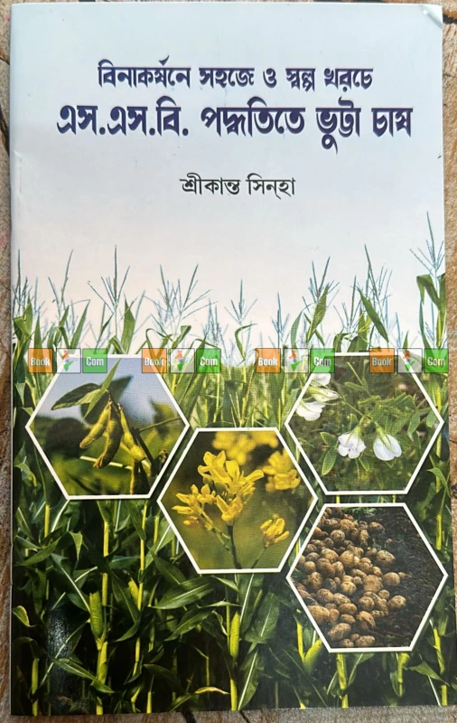 Maize Farming Masterclass : Set Of 3|ভুট্টা চাষের মাস্টারক্লাস (৩টি বইয়ের সেট): আধুনিক প্রযুক্তি ও বিনাকর্ষণে এস.এস.বি. পদ্ধতিতে চাষের পূর্ণাঙ্গ গাইড - Image 4 by Mehanati Prakashani