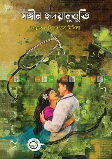 Songin Hridoyanubhuti by Jannatul Ferdous Mothila | সঙ্গীন হৃদয়ানুভূতি – জান্নাতুল ফিরদাউস মথিলা by Priyo Prokashon