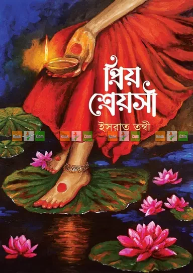 Priyo Shreyoshi by Ishrat Tonni | প্রিয় শ্রেয়সী - ইসরাত তন্বী by Nobokothon