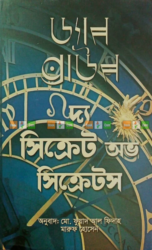 The Secret of Secrets by Dan Brown| দ্য সিক্রেট অভ সিক্রেটস - ড্যান ব্রাউন (অনুবাদ: মো. ফুয়াদ আল ফিদাহ মারুফ হোসেন)