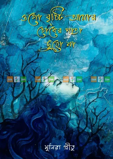 Ogo Brishti Amar Chokher Pata Chuyo Na by Munira Pritu| ওগো বৃষ্টি আমার চোখের পাতা ছুঁয়ো না - মুনিরা প্রীতু by Nobokothon