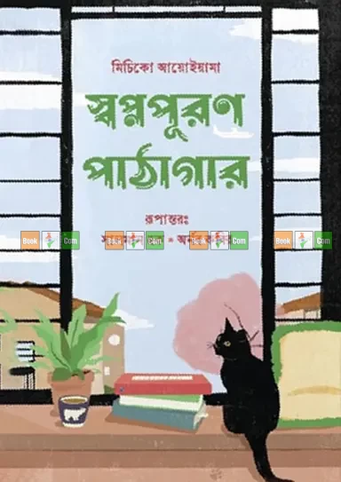 Swapnopuran Pathagar by Michiko Aoyama | স্বপ্নপূরণ পাঠাগার - মিচিকো আয়োইয়ামা (অনুবাদ: সালমান হক ও অর্নব কবির)
