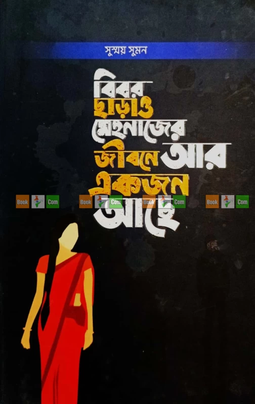 Bibor Charao Mehnajer Jibone Ar Ekjon Ache by Sushmoy Suman | বিবর ছাড়াও মেহনাজের জীবনে আর একজন আছে - সুস্ময় সুমন by Grantharajjo