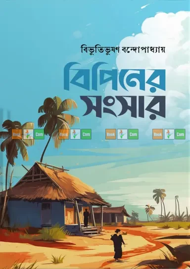 Bipiner Songsar by Bibhutibhushan Bandyopadhyay | বিপিনের সংসার - বিভূতিভূষণ বন্দ্যোপাধ্যায় by Priyo Prokashon