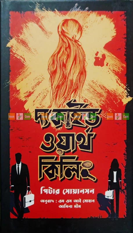 The Kind Worth Killing by Peter Swanson| দ্য কাইন্ড ওয়ার্থ কিলিং - পিটার সোয়ানসন (অনুবাদ: এম এস আই সোহান আমিন মীম) by Grantharajjo