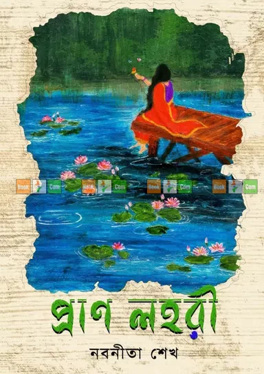 Pran Lohori by Nobonita Sheikh | প্রাণ লহরী - নবনীতা শেখ by Grantharajjo