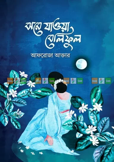 Jhore Jaoa Beliful by Afroza Akter | ঝরে যাওয়া বেলিফুল - আফরোজা আক্তার by Nobokothon