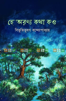 Hey Aranya Katha Kao by Bibhutibhushan Bandyopadhyay | হে অরণ্য কথা কও - বিভূতিভূষণ বন্দ্যোপাধ্যায় by Unity Publication