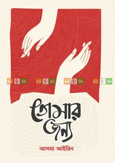 Tomar Jonno by Asma Airin | তোমার জন্য - আসমা আইরিন