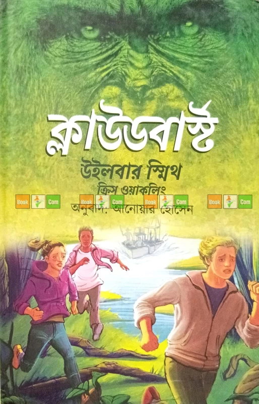 Cloudburst by Wilbur Smith & Chris Wakling | ক্লাউডবার্স্ট - উইলবার স্মিথ ও ক্রিস ওয়াকলিং (অনুবাদ: আনোয়ার হোসেন)