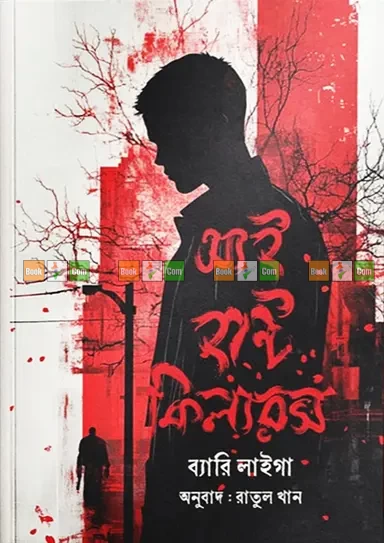 I Hunt Killers by Barry Lyga | আই হান্ট কিলারস - ব্যারি লাইগা (অনুবাদ: রাতুল খান)