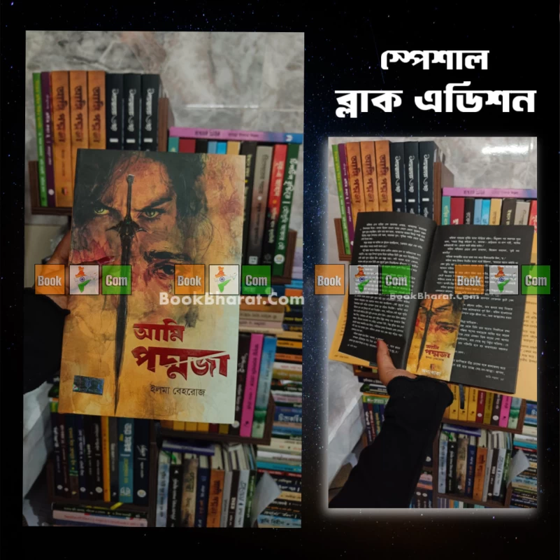 Ami Poddoja Black Edition by Ilma Behroz - আমি পদ্মজা - ইলমা বেহরোজ (Black Edition) - Image 3 by Anyadhara Prakashani
