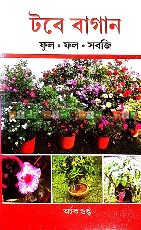Tobe Bagan: Phul Phol Sobji by Archak Gupta | টবে বাগান: ফুল ফল সবজি - অর্চক গুপ্ত