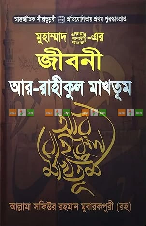 Ar-Raheeq Al-Makhtum in Bengali (আর রাহীকুল মাখতুম বা মোহরাঙ্কিত জান্নাতী সুধা)-Biography of Last Prophet Muhammad