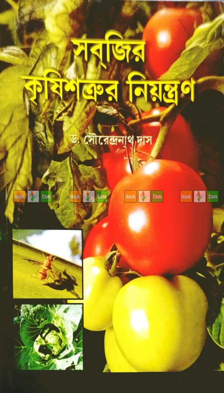 Sobjir Krishishatru Niyontron by Dr. Sourendranath Das | সবজির কৃষিশত্রুর নিয়ন্ত্রণ - ড. সৌরেন্দ্রনাথ দাস