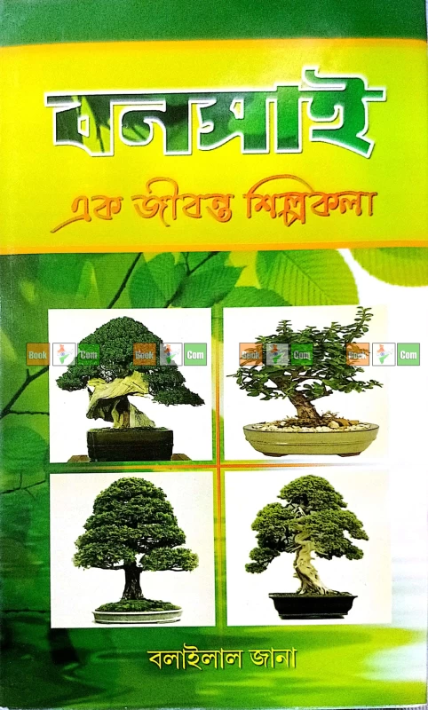 Bonsai: A Living Art by Balailal Jana | বনসাই এক জীবন্ত শিল্পকলা - বলাইলাল জানা