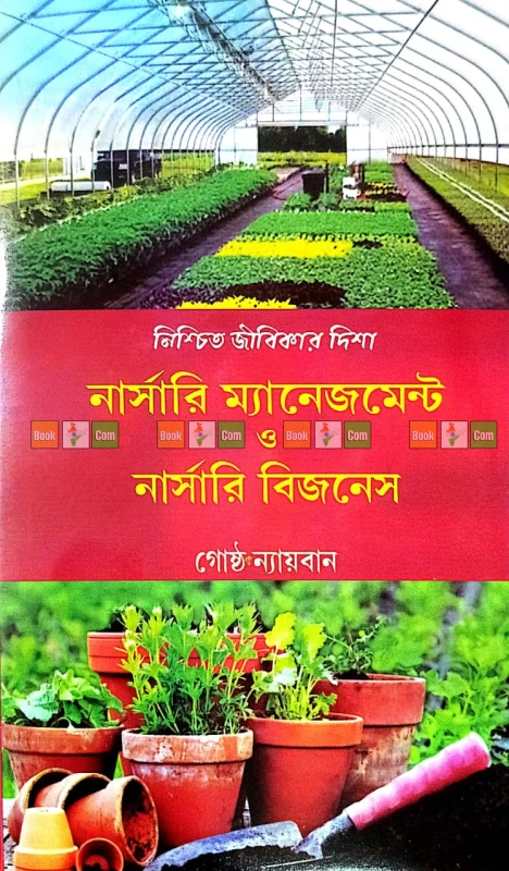 Nursery Management & Nursery Business by Gostha Nyayban | নার্সারি ম্যানেজমেন্ট ও নার্সারি বিজনেস - গোষ্ঠ ন্যায়বান
