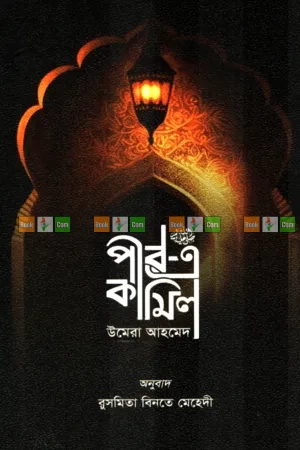 Peer e Kamil by Umera Ahmed| পীর এ কামিল - উমেরা আহমেদ (অনুবাদ: রুসমিতা বিনতে মেহেদী প্রিয়া)