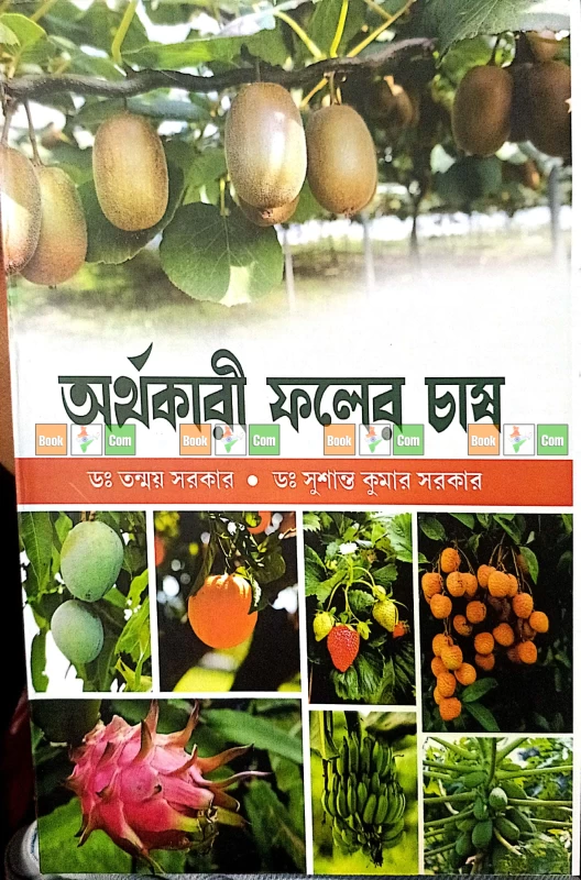 Arthokari Pholer Chash: Profitable Fruit Cultivation | অর্থকারী ফলের চাষ - ডঃ তন্ময় সরকার ও ডঃ সুশান্ত কুমার সরকার