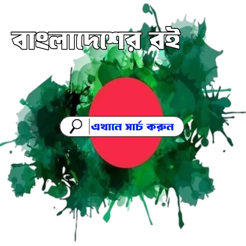বাংলাদেশের বই
