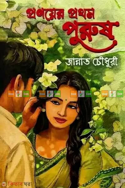 Pronoyer Prothom Purush by Ifrah Jannah| প্রণয়ের প্রথম পুরুষ - ইফরাহ জান্নাহ