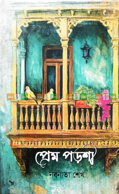 Prem Porshi by Nobonita Sheikh| প্রেম পড়শী - নবনীতা শেখ