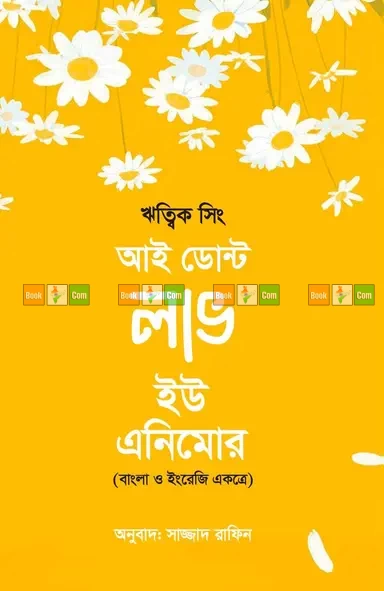 I Don't Love You Anymore by Ritvik Singh| আই ডোন্ট লাভ ইউ এনিমোর - ঋত্বিক সিং (অনুবাদ: সাজ্জাদ রাফিন)