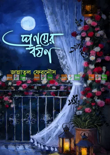 প্রণয়ের বর্ষণ - জান্নাতুল ফেরদৌস | Pronoyer Borshon by Jannatul Ferdous