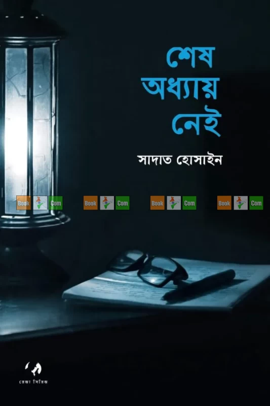 Sesh Odhyay Nei by Sadat Hossain | শেষ অধ্যায় নেই - সাদাত হোসাইন