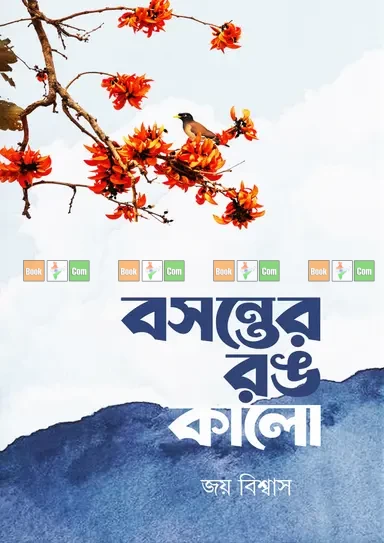 Bosonter Rong Kalo by Joy Biswas | বসন্তের রঙ কালো - জয় বিশ্বাস