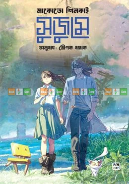 Suzume by Makoto Shinkai | সুজুমে - মাকোতো শিনকাই (অনুবাদ: রৌণক বসাক)