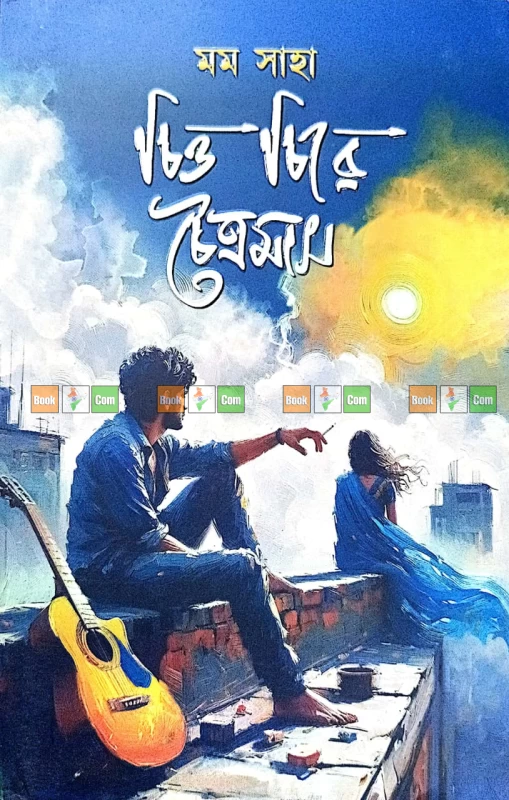 আমি পদ্মজা - ইলমা বেহরোজ |পদ্মজা - ইলমা বেহরোজ | অপেক্ষা - হুমায়ূন আহমেদ| কাঠ গোলাপ - ইমরান হোসাইন আদিব | আমৃত্যু ভালোবাসি তোকে - সালমা চৌধুরী| চিত্ত চিরে চৈত্রমাস - মম সাহা - Image 7 by Combo