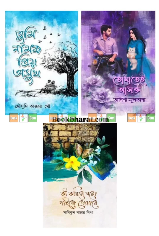 ভালোবাসার ৩টি রোমান্টিক বই: তোমাতেই আসক্ত| তুমি নামক প্রিয় অসুখ | কী করিলে বলো পাইবো তোমারে | (Combo Set)