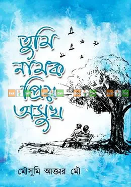 ভালোবাসার ৩টি রোমান্টিক বই: তোমাতেই আসক্ত| তুমি নামক প্রিয় অসুখ | কী করিলে বলো পাইবো তোমারে | (Combo Set) - Image 2 by Combo